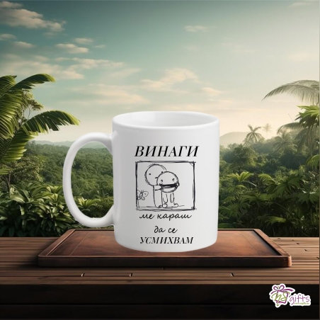 Чаша Винаги ме караш да се усмихвам