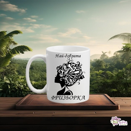 Чашата на фризьорката