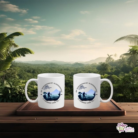 Чаша Не покоряваме планини