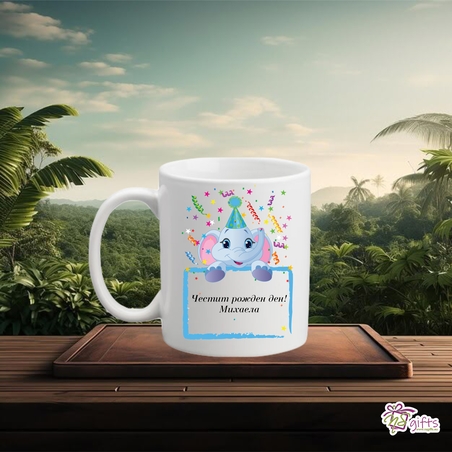 Чаша Честит рожден ден, Михаела!