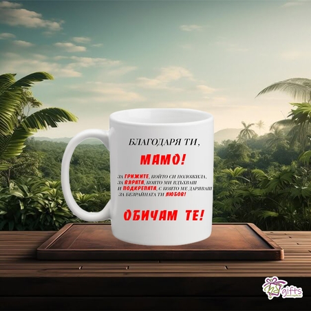 Чаша Благодаря мамо!