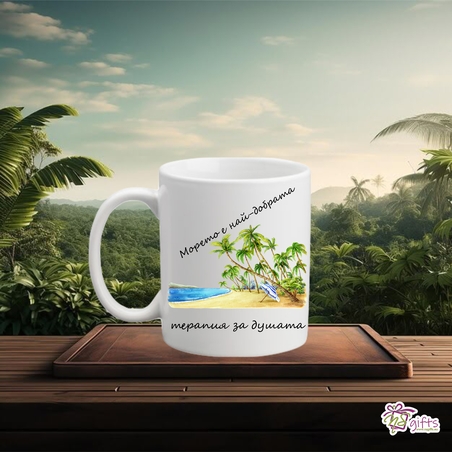 Чаша Морето е терапия