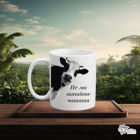 Чаша Не ми пипай чашата