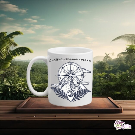 Чаша Следвай своята посока