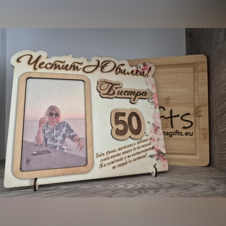Рамка със снимка - Честит Юбилей