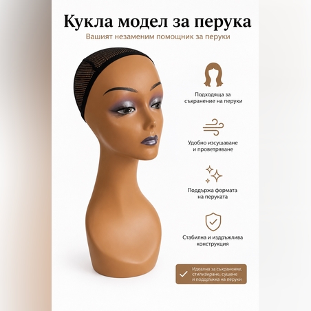 Кукла - модел за перука