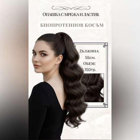 PREMIUM - Луксозна опашка - ТЪМНО КАФЯВО (ВЪЛНИ) 55см с мрежа и ластик