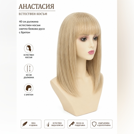 Перука - 100% естествен косъм - АНАСТАСИЯ