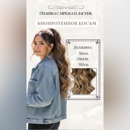 PREMIUM - Луксозна опашка - КАФЯВО С КИЧУРИ (ВЪЛНИ) 55см с мрежа и ластик