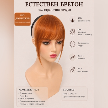 Бретон - 100% естествен косъм - Джинджър