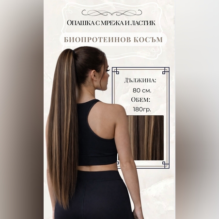 PREMIUM - Луксозна опашка - ТЪМНО КАФЯВО С КИЧУРИ с мрежа и ластик