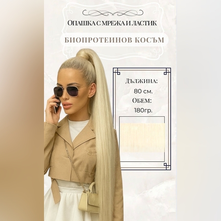 PREMIUM - Луксозна опашка - РУСО 613 с мрежа и ластик