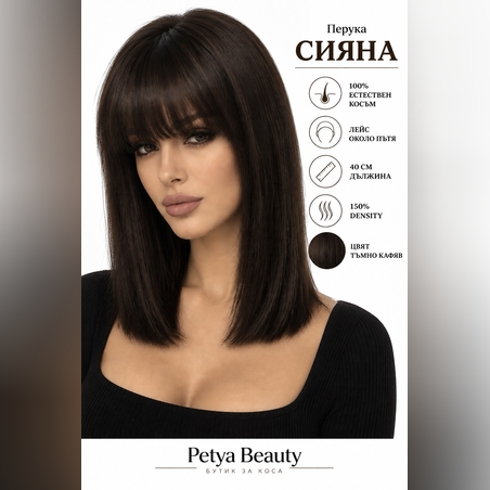 Перука - 100% естествен косъм - СИЯНА