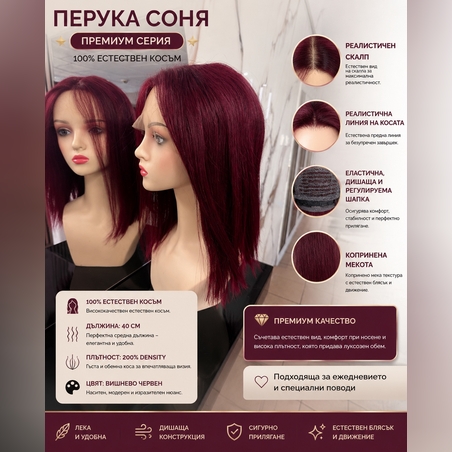 Перука - 100% естествен косъм - СОНЯ