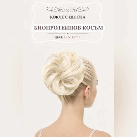 Кокче с шнола - Бяло русо