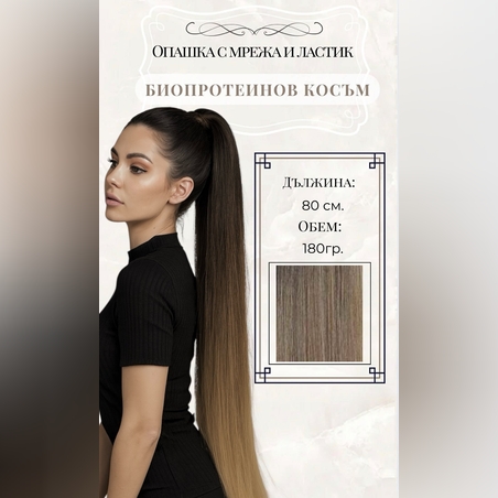 PREMIUM - Луксозна опашка - ОМБРЕ с мрежа и ластик