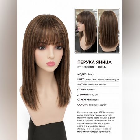 Перука - 100% естествен косъм - ЯНИЦА