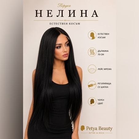 Перука - 100% естествен косъм - НЕЛИНА