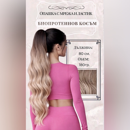 PREMIUM - Луксозна опашка - ОМБРЕ НА ВЪЛНИ с мрежа и ластик - 80см