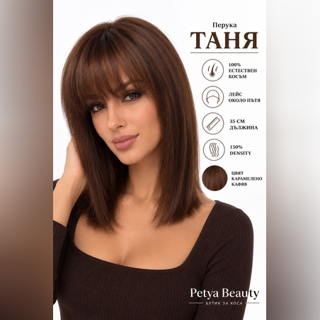 Перука - 100% естествен косъм - ТАНЯ