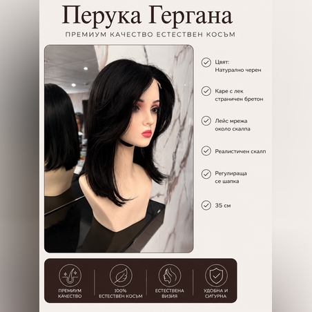 Перука - 100% естествен косъм - ГЕРГАНА