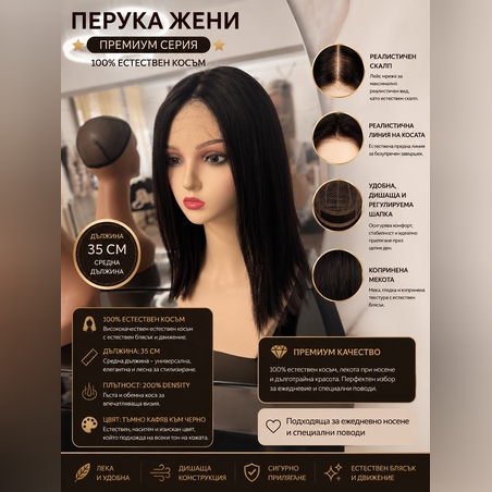 Перука - 100% естествен косъм - ЖЕНИ