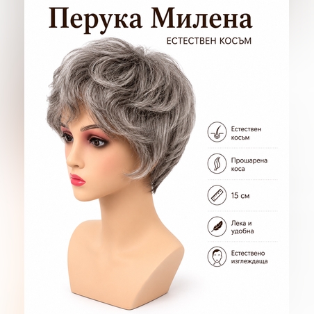 Перука - 100% естествен косъм - МИЛЕНА