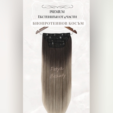 Комплект екстеншън от 4 части в цвят - ОМБРЕ