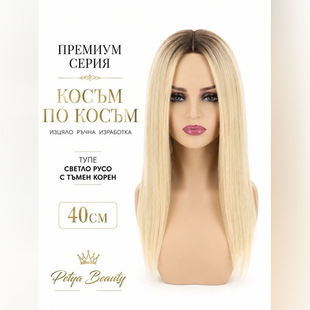 /ПРЕМИУМ/ Тупе - Косъм по косъм - Светло русо с тъмен корен