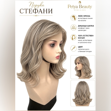 Перука - 100% естествен косъм - СТЕФАНИ