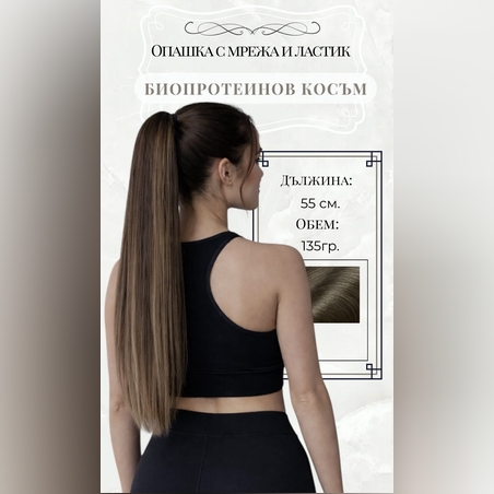 PREMIUM - Луксозна опашка - КАФЯВО С КИЧУРИ 55см с мрежа и ластик