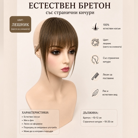 Бретон - 100% естествен косъм - Лешник