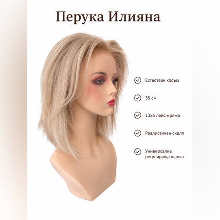 Перука - 100% естествен косъм - ИЛИЯНА