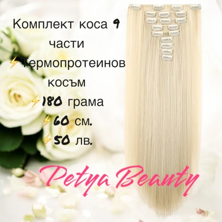 Комплект екстеншън от 9 части в цвят - НАТУРАЛНО РУСО