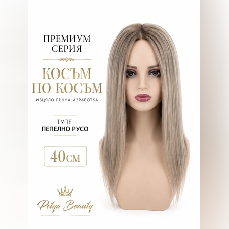/ПРЕМИУМ/ Тупе - Косъм по косъм - Пепелно русо 40см
