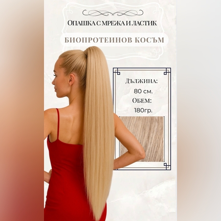 PREMIUM - Луксозна опашка - НАТУРАЛНО РУСО с мрежа и ластик
