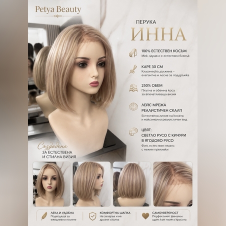 Перука - 100% естествен косъм - ИННА
