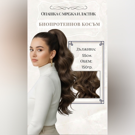 PREMIUM - Луксозна опашка - НАТУРАЛНО КАФЯВО (ВЪЛНИ) 55см с мрежа и ластик
