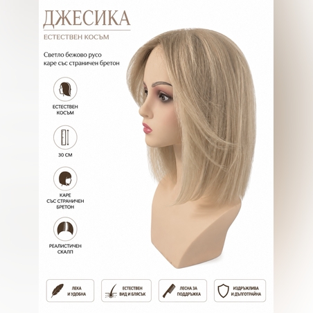 Перука - 100% естествен косъм - ДЖЕСИКА