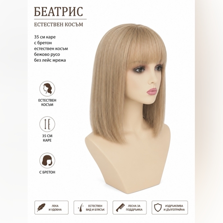 Перука - 100% естествен косъм - БЕАТРИС