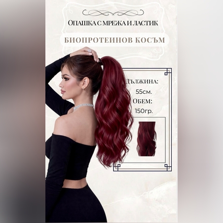 PREMIUM - Луксозна опашка - БУРГУНДИ (ВЪЛНИ) 55см с мрежа и ластик