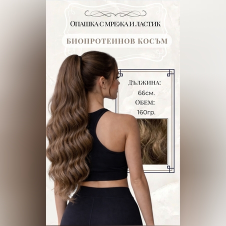 PREMIUM - Луксозна опашка - КАФЯВО No:7 НА ВЪЛНИ с мрежа и ластик