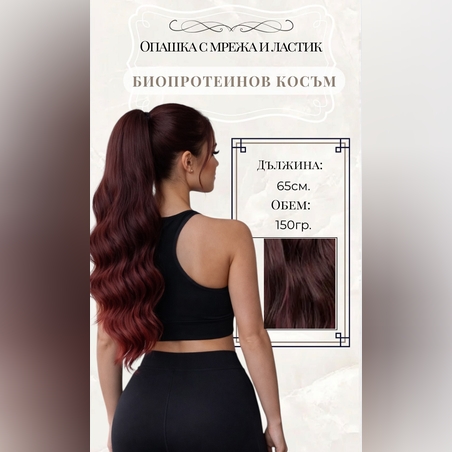 PREMIUM - Луксозна опашка - Бургунди Омбре НА ВЪЛНИ с мрежа и ластик