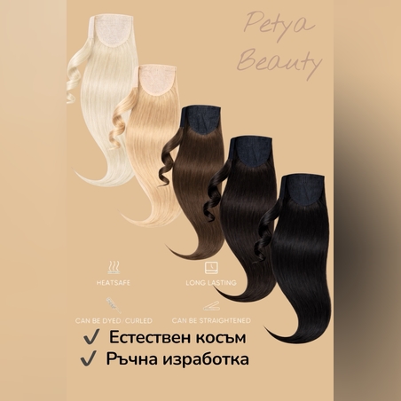 100% Естествен косъм - Опашка с лента/кичур - 100 грама - Ръчна изработка