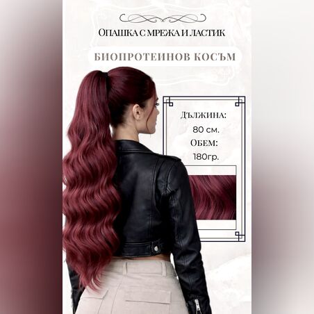 PREMIUM - Луксозна опашка - Бургунди НА ВЪЛНИ с мрежа и ластик