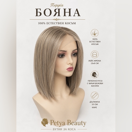 Перука - 100% естествен косъм - БОЯНА