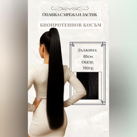 PREMIUM - Луксозна опашка - /ЕКСТРА ДЪЛЖИНА И ОБЕМ/- ЧЕРНО с мрежа и ластик