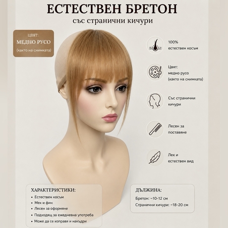 Бретон - 100% естествен косъм - Медно русо