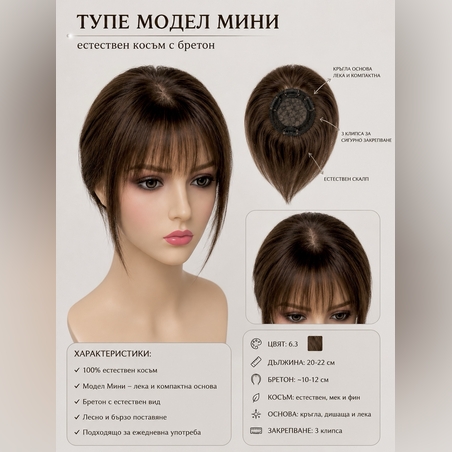 Тупе - 100% естествен косъм – Модел МИНИ - Кафяво 6.3 (с бретон)