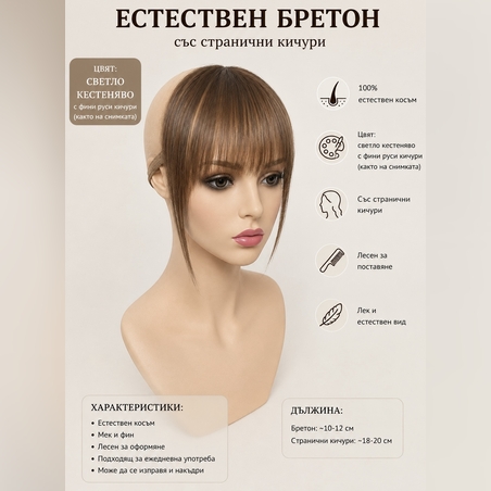 Бретон - 100% естествен косъм - Светло кестеняво
